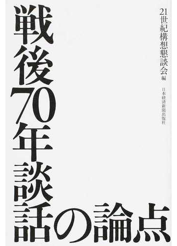 戦後７０年談話の論点の通販 ２１世紀構想懇談会 紙の本 Honto本の通販ストア