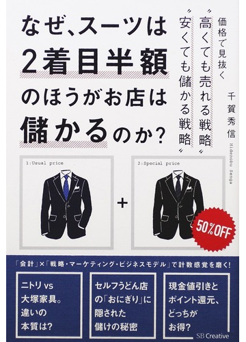 なぜ スーツは２着目半額のほうがお店は儲かるのか 価格で見抜く 高くても売れる戦略 安くても儲かる戦略 の通販 千賀 秀信 紙の本 Honto本の通販ストア