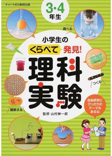 小学生のくらべて発見 理科実験 ３ ４年生の通販 山村 紳一郎 紙の本 Honto本の通販ストア