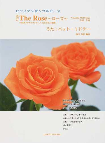 ｔｈｅ ｒｏｓｅ ローズ ピアノアンサンブルピース ｔｂｓ系ドラマ アルジャーノンに花束を 主題歌 改訂の通販 ａｍａｎｄａ ｍｃｂｒｏｏｍ 渥美 知世 紙の本 Honto本の通販ストア