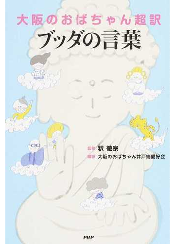 大阪のおばちゃん超訳ブッダの言葉の通販 釈 徹宗 大阪のおばちゃん井戸端愛好会 紙の本 Honto本の通販ストア