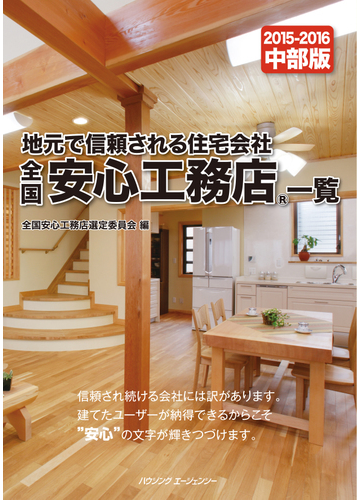 全国安心工務店一覧 中部版 ２０１５ ２０１６の通販 全国安心工務店選定委員会 紙の本 Honto本の通販ストア