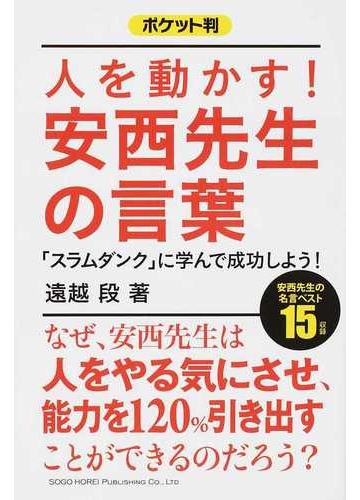 人を動かす 安西先生の言葉 スラムダンク に学んで成功しよう ポケット判の通販 遠越 段 コミック Honto本の通販ストア