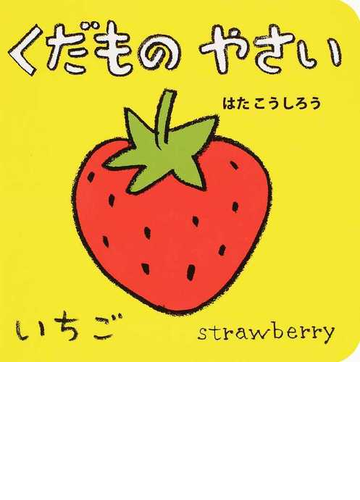 くだもの やさいの通販 はた こうしろう 下 薫 紙の本 Honto本の通販ストア