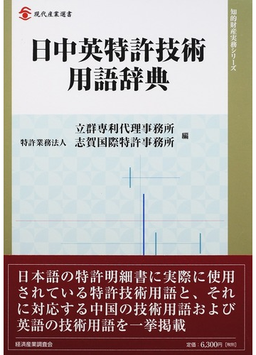 日中英特許技術用語辞典の通販 立群専利代理事務所 志賀国際特許事務所 現代産業選書 紙の本 Honto本の通販ストア