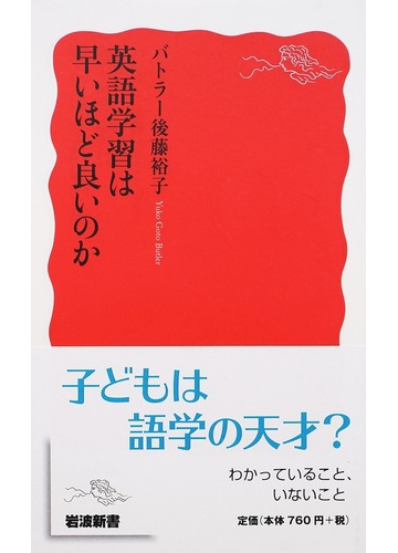 英語学習は早いほど良いのかの通販 バトラー後藤裕子 岩波新書 新赤版 紙の本 Honto本の通販ストア 英語学習は早いほど良いのかの通販 バトラー後藤裕子 岩波新書 新赤版 紙の本 Honto本の通販ストア