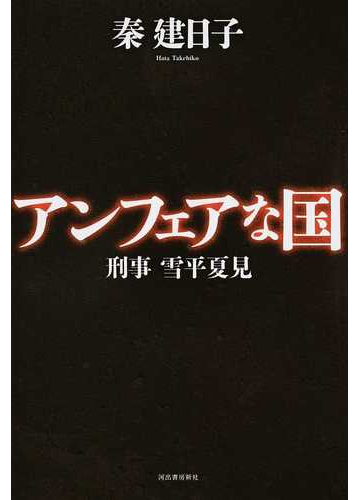 アンフェアな国の通販 秦 建日子 小説 Honto本の通販ストア