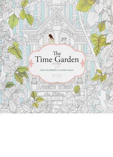 the time garden 時の庭園 少女とともに時を旅する 大人のぬりえbookの通販 ダリア ソン 藤原 友代 紙の本 Honto本の通販ストア