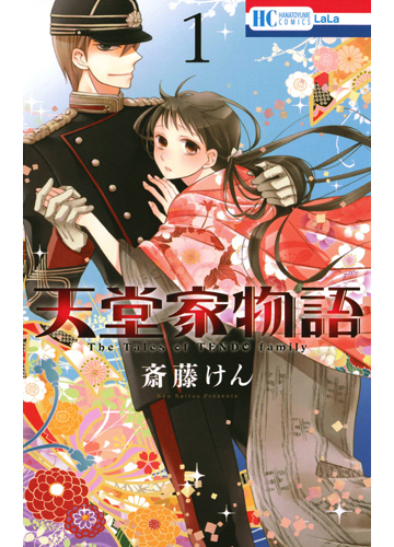 天堂家物語 １ 花とゆめｃｏｍｉｃｓ の通販 斎藤 けん 花とゆめコミックス コミック Honto本の通販ストア