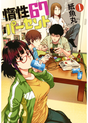 惰性６７パーセント １ ヤングジャンプコミックス ウルトラ の通販 紙魚丸 ヤングジャンプコミックス コミック Honto本の通販ストア
