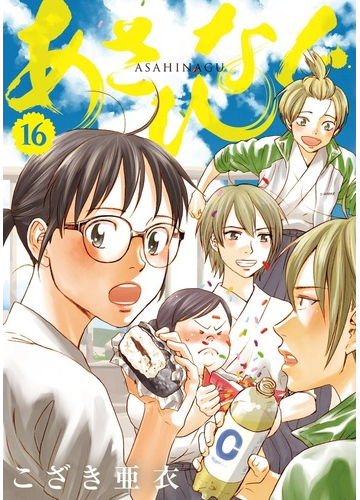あさひなぐ １６ ビッグコミックス の通販 こざき 亜衣 ビッグコミックス コミック Honto本の通販ストア