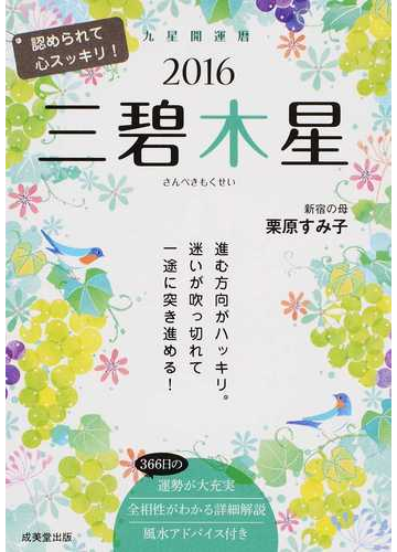 九星開運暦 ２０１６ ３ 三碧木星の通販 栗原 すみ子 紙の本 Honto本の通販ストア