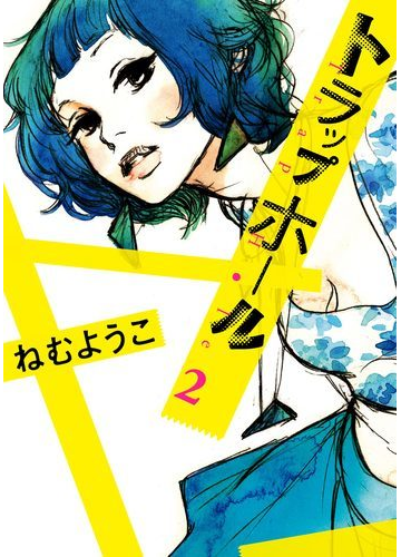 トラップホール ２ 漫画 の電子書籍 無料 試し読みも Honto電子書籍ストア