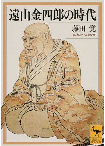 遠山金四郎の時代の通販 藤田 覚 講談社学術文庫 紙の本 Honto本の通販ストア