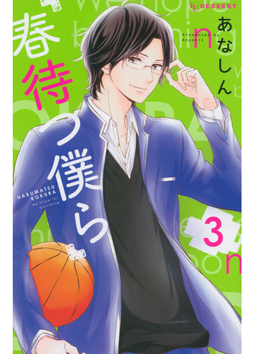 春待つ僕ら ３ デザート の通販 あなしん デザートkc コミック Honto本の通販ストア