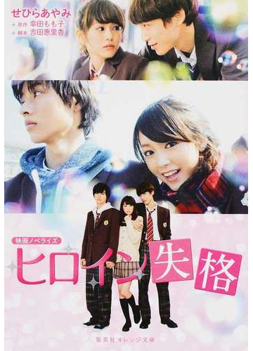映画ノベライズ ヒロイン失格の通販 幸田 もも子 吉田 恵里香 集英社オレンジ文庫 紙の本 Honto本の通販ストア