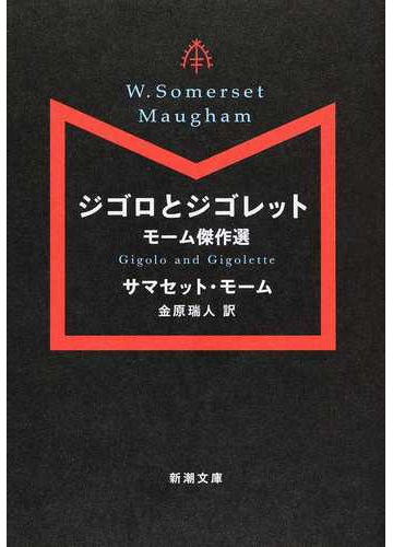 ジゴロとジゴレット モーム傑作選の通販 サマセット モーム 金原 瑞人 新潮文庫 紙の本 Honto本の通販ストア