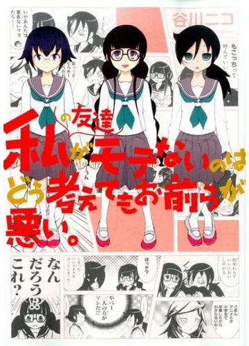 私の友達がモテないのはどう考えてもお前らが悪い ガンガンコミックスｏｎｌｉｎｅ の通販 谷川 ニコ ガンガンコミックスonline コミック Honto本の通販ストア