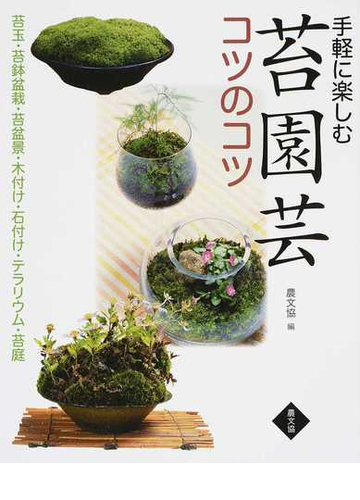 手軽に楽しむ苔園芸コツのコツ 苔玉 苔鉢盆栽 苔盆景 木付け 石付け テラリウム 苔庭の通販 手塚 直人 岡田 雅善 紙の本 Honto本の通販ストア