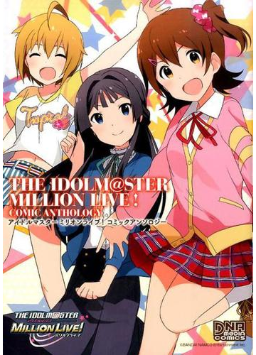 アイドルマスターミリオンライブコミックアンソロジー 3巻セットの通販 Dnaメディアコミックス コミック Honto本の通販ストア