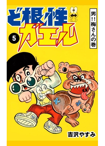 ど根性ガエル 5 男 梅さんの巻 漫画 の電子書籍 無料 試し読みも Honto電子書籍ストア ど根性ガエル 5 男 梅さんの巻 漫画 の電子書籍 無料 試し読みも Honto電子書籍ストア