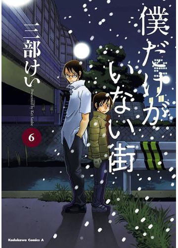 僕だけがいない街 6 漫画 の電子書籍 無料 試し読みも Honto電子書籍ストア