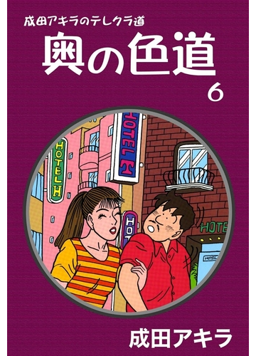 成田アキラのテレクラ道 奥の色道 6 漫画 の電子書籍 無料 試し読みも Honto電子書籍ストア