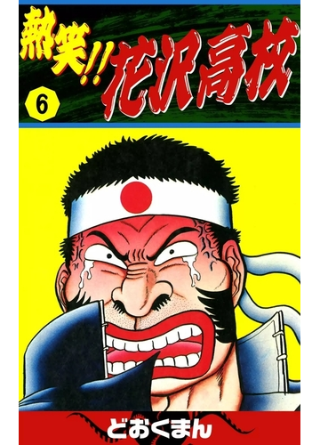 熱笑 花沢高校 6 漫画 の電子書籍 無料 試し読みも Honto電子書籍ストア