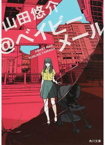 ベイビーメールの通販 山田 悠介 角川文庫 紙の本 Honto本の通販ストア