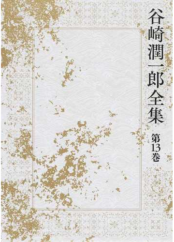 国際ブランド 新品 本 谷崎潤一郎全集 第13巻 黒白 卍 谷崎潤一郎 著 最適な価格 Centrodeladultomayor Com Uy