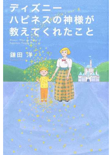 ディズニーハピネスの神様が教えてくれたことの通販 鎌田 洋 紙の本 Honto本の通販ストア