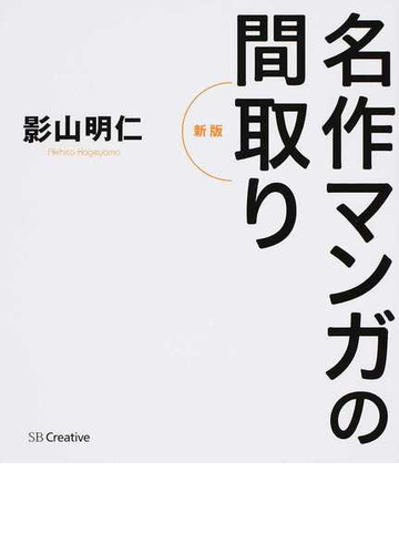 名作マンガの間取り 新版の通販 影山 明仁 コミック Honto本の通販ストア