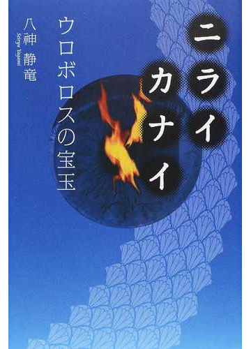 ニライカナイ ウロボロスの宝玉の通販 八神 静竜 小説 Honto本の通販ストア