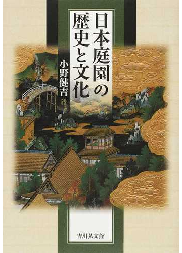 日本庭園の歴史と文化の通販 小野 健吉 紙の本 Honto本の通販ストア