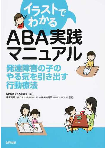自閉症児の教育マニュアル : 決定版・ロヴァス法による行動分析治療