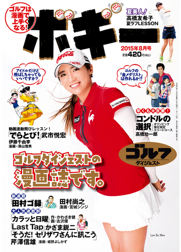 ゴルフダイジェストコミック ボギー 15年8月号 漫画 の電子書籍 無料 試し読みも Honto電子書籍ストア