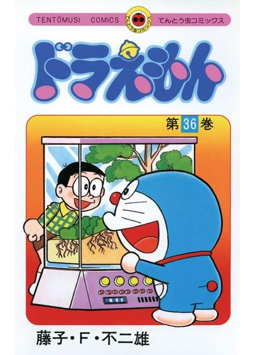 ドラえもん 36 漫画 の電子書籍 無料 試し読みも Honto電子書籍ストア