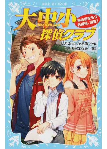 大中小探偵クラブ １ 神の目をもつ名探偵 誕生 の通販 はやみね かおる 長谷垣 なるみ 講談社青い鳥文庫 紙の本 Honto本の通販ストア