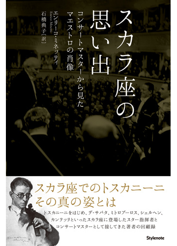スカラ座の思い出 コンサートマスターから見たマエストロの肖像の通販 エンリーコ ミネッティ 石橋 典子 紙の本 Honto本の通販ストア