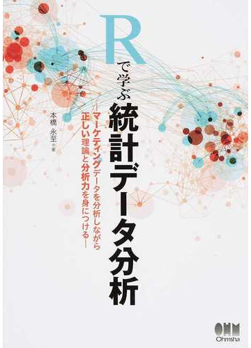 ｒで学ぶ統計データ分析 マーケティングデータを分析しながら正しい理論と分析力を身につけるの通販 本橋 永至 紙の本 Honto本の通販ストア