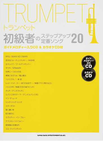 トランペット初級者のステップアップ定番ソング２０の通販 紙の本 Honto本の通販ストア