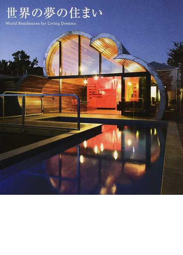 世界の夢の住まいの通販 紙の本 Honto本の通販ストア