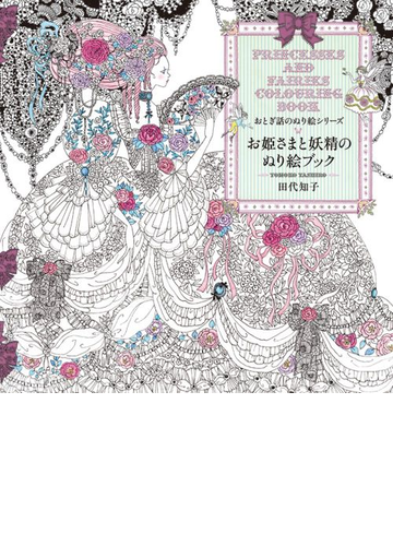 お姫さまと妖精のぬり絵ブックの通販 田代 知子 紙の本 Honto本の通販ストア