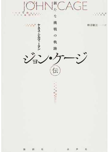 ジョン ケージ伝 新たな挑戦の軌跡の通販 ケネス シルヴァーマン 柿沼 敏江 紙の本 Honto本の通販ストア