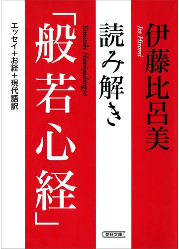 読み解き 般若心経 の電子書籍 Honto電子書籍ストア