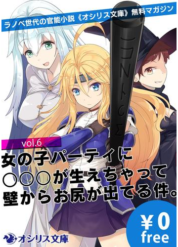 女の子パーティに が生えちゃって壁からお尻が出てる件 ラノベ世代の官能小説 オシリス文庫 無料マガジンvol 6の電子書籍 Honto電子書籍ストア
