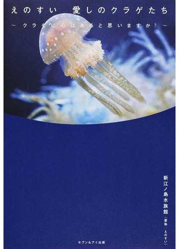 えのすい愛しのクラゲたち クラゲに心はあると思いますか の通販 新江ノ島水族館 紙の本 Honto本の通販ストア