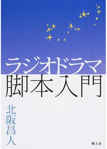 ラジオドラマ脚本入門の通販 北阪 昌人 小説 Honto本の通販ストア