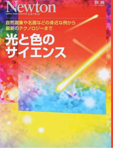 光と色のサイエンス 自然現象や名画などの身近な例から最新のテクノロジーまでの通販 紙の本 Honto本の通販ストア