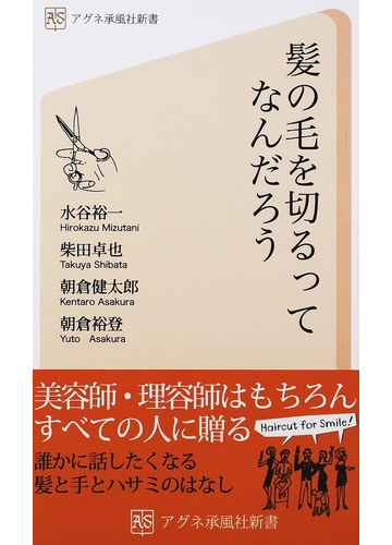 髪の毛を切るってなんだろう 美容師 理容師も意外に知らないヘアカットとハサミの世界の通販 水谷 裕一 柴田 卓也 紙の本 Honto本の通販ストア